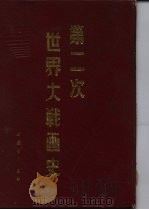 第二次世界大战画史（1988 PDF版）