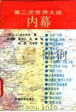 第二次世界大战内幕 1992 PDF电子版封面 7800213501 (苏)Х.Д.沃尔科夫(ВоЛкое,Х.Д.)著;彭训厚等
