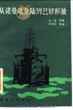 从诺曼底登陆到巴黎解放 1986 PDF电子版封面 11185·62 刘鹭编著