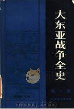 大东亚战争全史 1984 PDF电子版封面 (日)服部卓四郎著;张玉祥等译