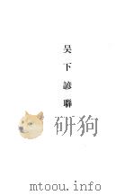 吴下诱聊（1982 PDF版）
