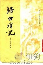 归田锁记 8卷 1981 PDF电子版封面 11018·927 (清)梁章钜撰;于亦时校点