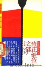 雍正继位之谜 1990 PDF电子版封面 7300008895 冯尔康著