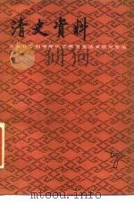 清史资料 第7辑 1989 PDF电子版封面 7101003656 中国社会科学院历史研究所清史研究室编