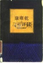 康雍乾三帝评议   1986  PDF电子版封面  11314·047  左步青选编 