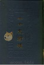 十七史商榷 上 1987 PDF电子版封面 王鸣盛