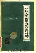 明代奴儿干都司及其卫所研究（1982 PDF版）