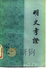 明史考证  第1-8册（1979 PDF版）