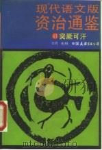 现代语文版资治通鉴 41 突厥可汉 1991 PDF电子版封面 7505703439 柏杨译