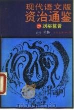 现代语文版资治通鉴 29 刘裕纂晋 1990 PDF电子版封面 7505700774 (宋)司马光撰;柏杨译