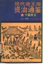 现代语文版《资治通鉴》  28  十国并立  宋  司马光撰（1990 PDF版）
