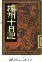 扬州十日记（1982年 PDF版）