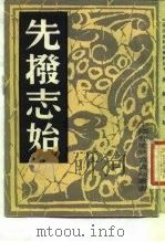 先拨志始 1982 PDF电子版封面 中国历史研究社编