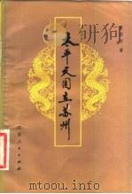 太平天国在苏州 1981 PDF电子版封面 11100·047 董蔡时编著