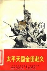 太平天国金田起义（1975 PDF版）