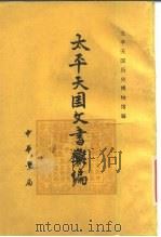 太平天国文书汇编 1979 PDF电子版封面 11018·734 太平天国历史博物馆编