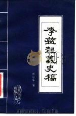 李蓝起义史稿（1983 PDF版）