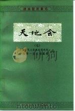 天地会 7 1988 PDF电子版封面 7300003087 中国人民大学清史研究所,中国第一历史档案馆编
