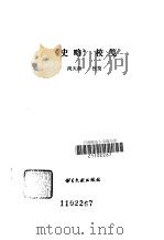 《史略》校笺（1987 PDF版）