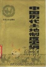 中国历代土地制度史纲  上（1987 PDF版）