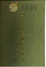 中国古代陵寝制度史研究 1985 PDF电子版封面 11186·71 杨宽著