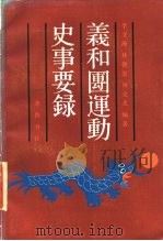 义和团运动史事要录 1986 PDF电子版封面 11206·131 李文海等编著
