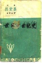 世界中世纪史 1985 PDF电子版封面 11371·2 孙义学主编