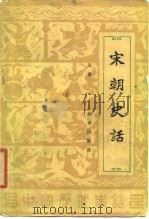 宋朝史话 1987 PDF电子版封面 7200000361 吴泰