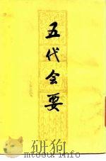 五代会要  30卷（1978 PDF版）