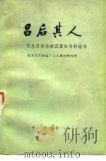 吕后其人-吕后及诸吕叛国篡权资料选择（1977 PDF版）