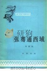 张骞通西域 1979 PDF电子版封面 11018·808 冯惠民编著