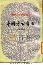 中国考古学史 1984 PDF电子版封面 7100014670 王云五,傅纬平主编;卫聚贤著