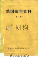 楚国编年资料  全1册（ PDF版）