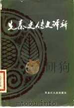 先秦史传文译释（1981 PDF版）