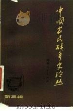 中国农民战争史论丛 第3辑 1981 PDF电子版封面 11105·31 《中国农民战争史论丛》编辑委员会编