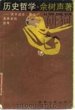 历史哲学 关于过去、现在及未来的思考 1988 PDF电子版封面 722400099X 佘树声著