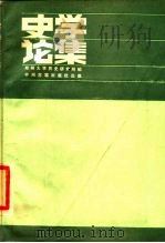 史学论集  郑州大学历史研究所（1985 PDF版）