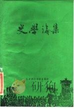 史学论集 1985 PDF电子版封面 11427·001 北京师范学院历史系编