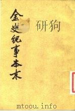 金史纪事本末 五十二卷 1980 PDF电子版封面 11018·841 李有棠撰