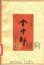 金中都 1989 PDF电子版封面 7200002941 于杰,于光度著