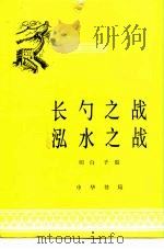 长勺之战  泓水之战（1979 PDF版）