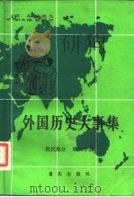 外国历史大事集  现代部分  第2分册（1987 PDF版）