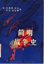 简明战争史（1982 PDF版）