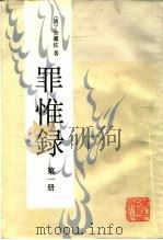 罪惟录  第1-4册（1986 PDF版）