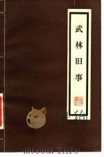 武林旧事 10卷 1981 PDF电子版封面 10257·5 (宋)四水潜夫辑