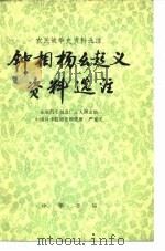 农民战争史资料选注  农民战争史资料选注  钟相杨幺起义资料选注（1976 PDF版）