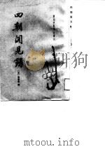 四朝闻见录（1989 PDF版）