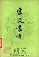 宋史丛考 上 下 1980 PDF电子版封面 聂崇岐