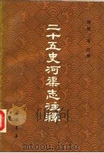 二十五史河渠志注释 1990 PDF电子版封面 7805680671 周魁一等注释
