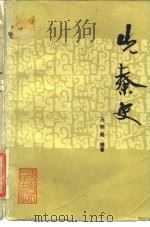 先秦史（1988 PDF版）